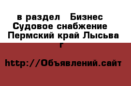  в раздел : Бизнес » Судовое снабжение . Пермский край,Лысьва г.